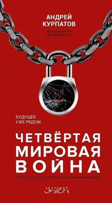 Постер книги Четвёртая мировая война. Будущее уже рядом