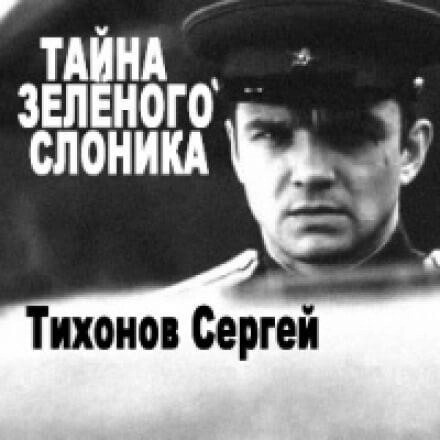 Постер книги Тайна Зелёного слоника