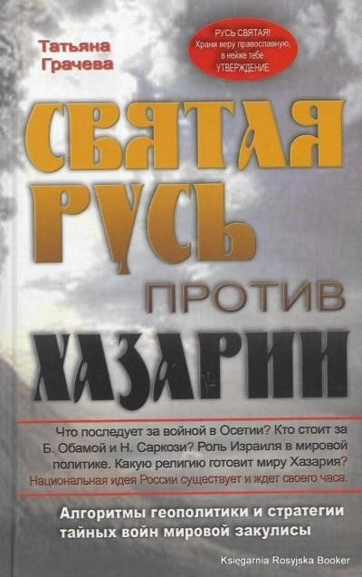 Постер книги Святая Русь против Хазарии