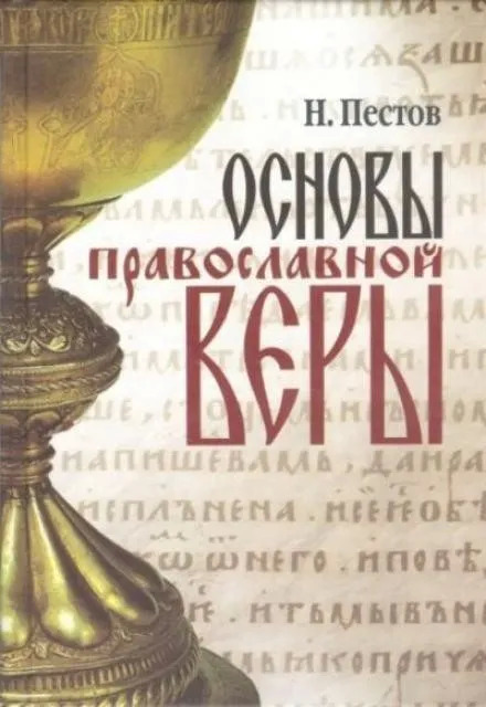 Постер книги Основы Православной веры