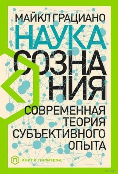 Постер книги Наука сознания. Современная теория субъективного опыта