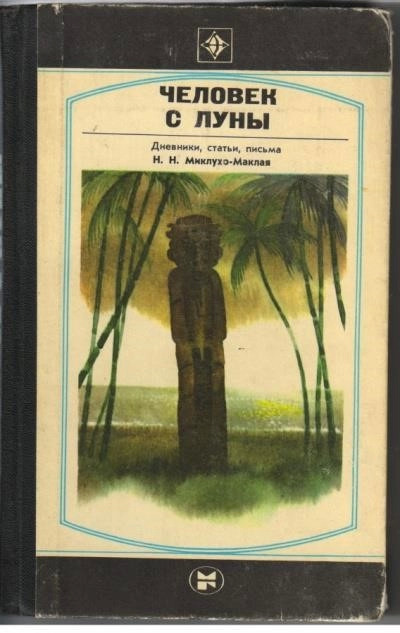 Постер книги Человек с Луны: Дневники, статьи, письма Н.Н. Миклухо-Маклая