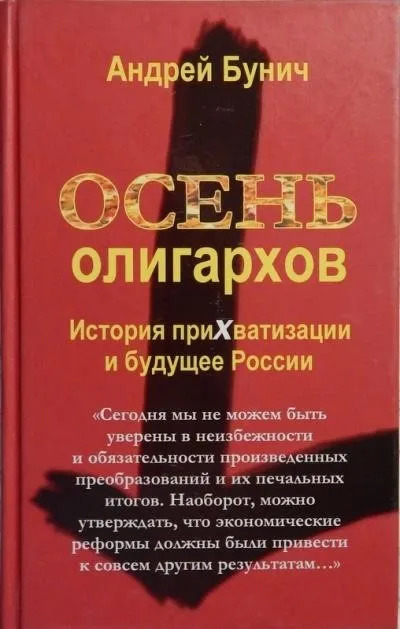 Постер книги Осень олигархов. История прихватизации и будущее России