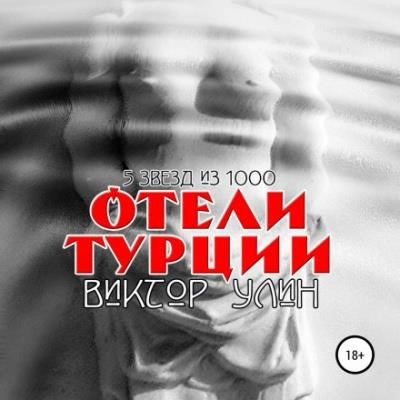 Постер книги Отели Турции