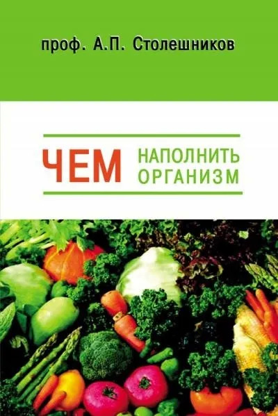 Постер книги Чем наполнить организм (Голодание, Питание, Живоедение)