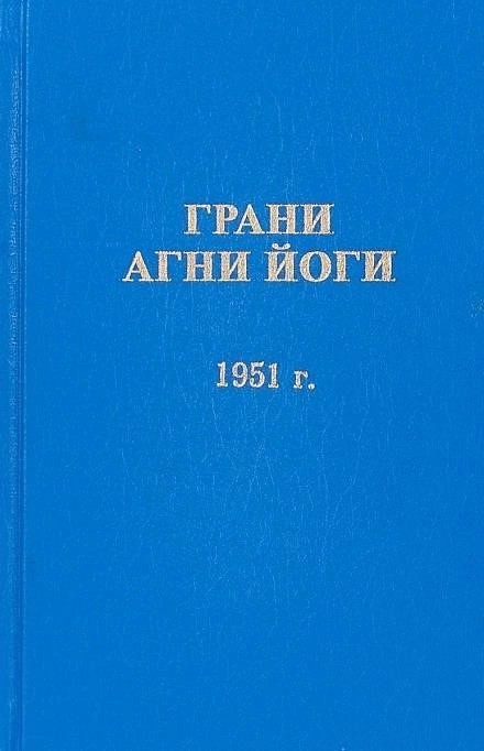 Постер книги Грани Агни Йоги 1951