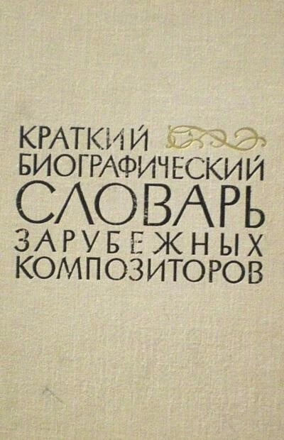 Постер книги Биографические очерки зарубежных композиторов