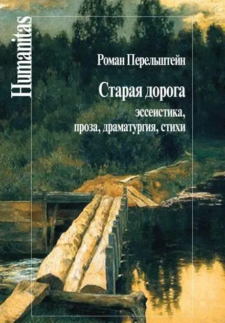 Постер книги Старая дорога