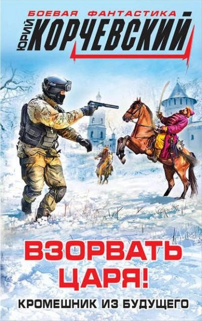 Постер книги Взорвать царя! Кромешник из будущего