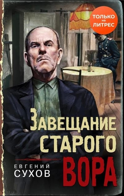 Постер книги Завещание старого вора