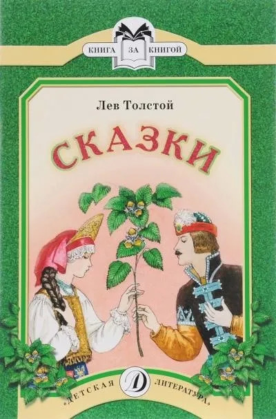 Постер книги Сказки