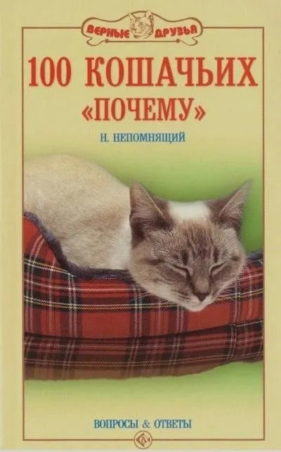 Постер книги 100 кошачьих «Почему». Вопросы и ответы