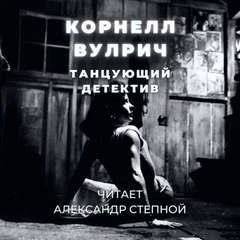 Постер книги Танцующий детектив