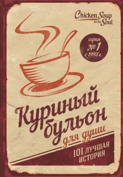 Постер книги Куриный бульон для души. 101 лучшая история