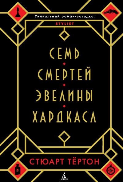 Постер книги Семь смертей Эвелины Хардкасл