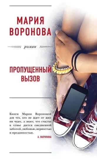 Постер книги Пропущенный вызов