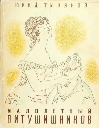 Постер книги Малолетний Витушишников