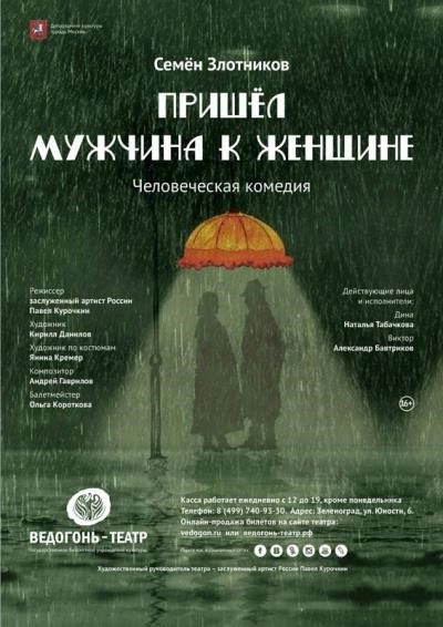 Постер книги Пришел мужчина к женщине