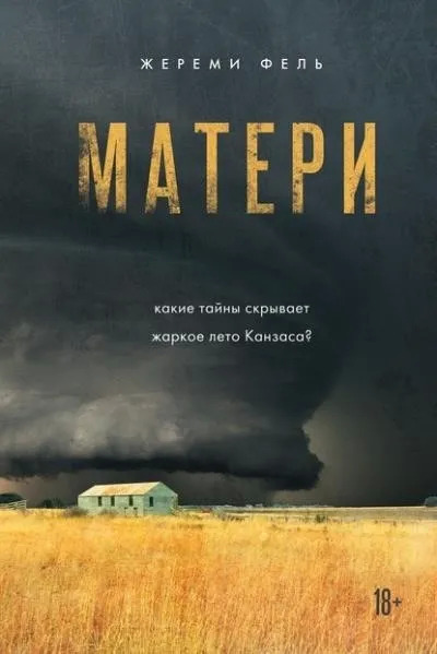 Постер книги Матери