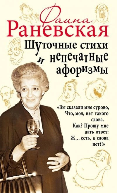 Постер книги Шуточные стихи и непечатные афоризмы