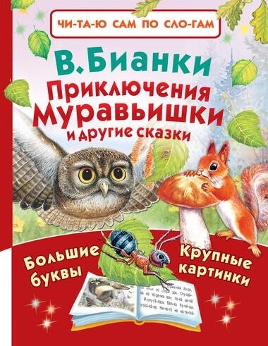 Постер книги Приключения Муравьишки и другие сказки