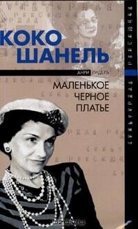 Постер книги Коко Шанель, или Маленькое черное платье