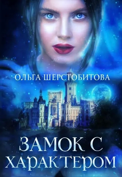 Постер книги Замок с характером