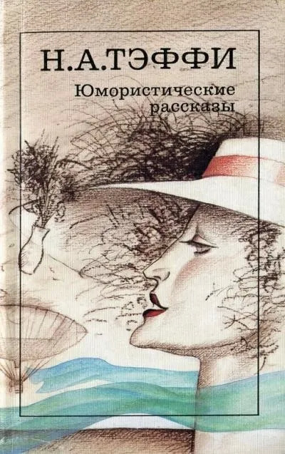 Постер книги Юмористические рассказы 2