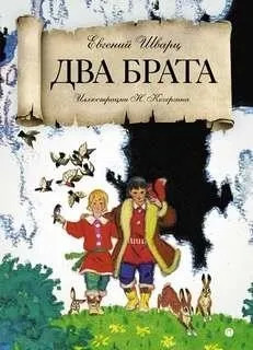 Постер книги Два брата