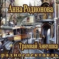 Постер книги Трамвай "Аннушка"