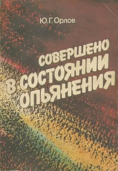 Постер книги Совершено в состоянии опьянения