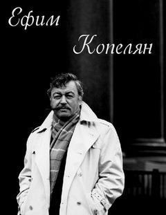 Постер книги Актер и его роли. Ефим Копелян