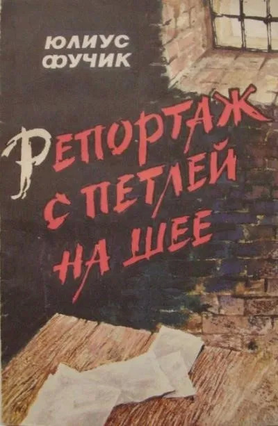 Постер книги Репортаж с петлёй на шее