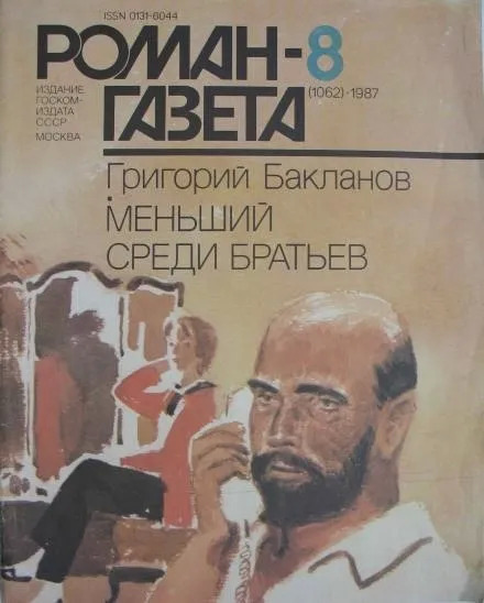 Постер книги Меньший среди братьев