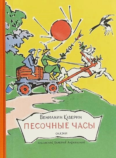 Постер книги Песочные часы