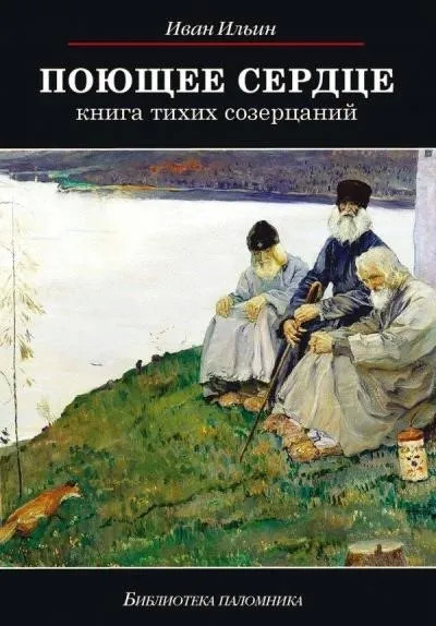 Постер книги Поющее сердце