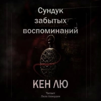 Постер книги Сундук забытых воспоминаний