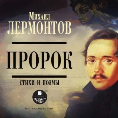 Постер книги Пророк