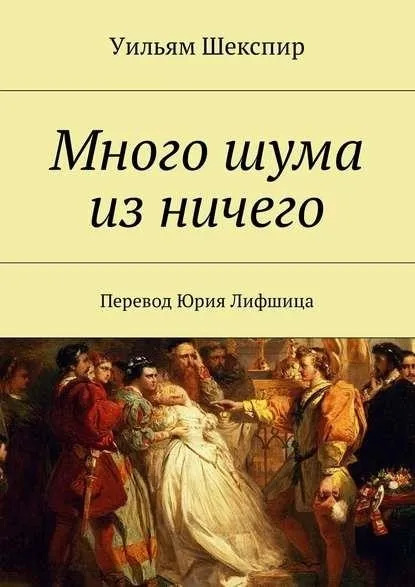 Постер книги Много шума из ничего. Как вам это понравится