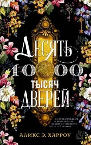 Постер книги Десять тысяч дверей