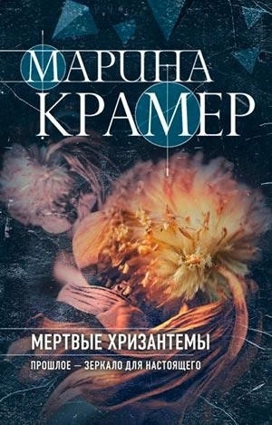 Постер книги Мертвые хризантемы