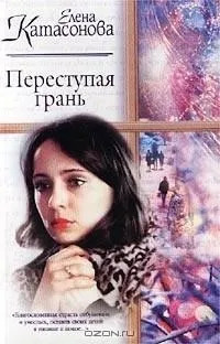 Постер книги Переступая грань