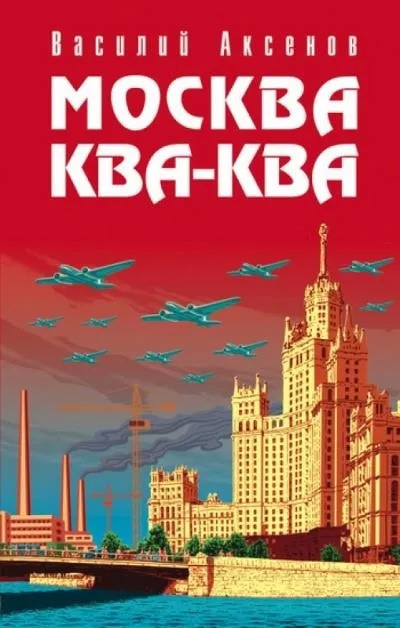 Постер книги Москва ква-ква