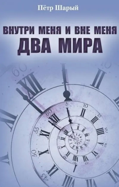 Постер книги Внутри меня и вне меня два мира