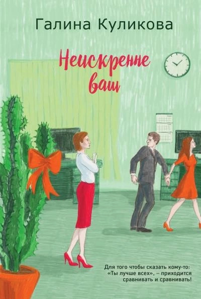 Постер книги Неискренне ваш