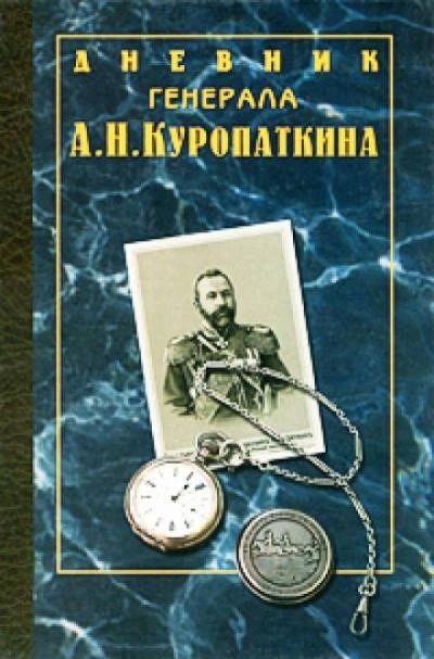 Постер книги Дневник генерала Куропаткина