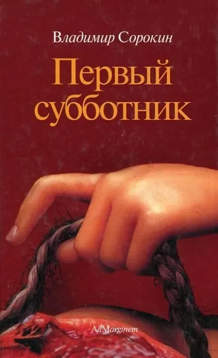 Постер книги Первый субботник