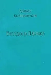 Постер книги Беседы в Париже