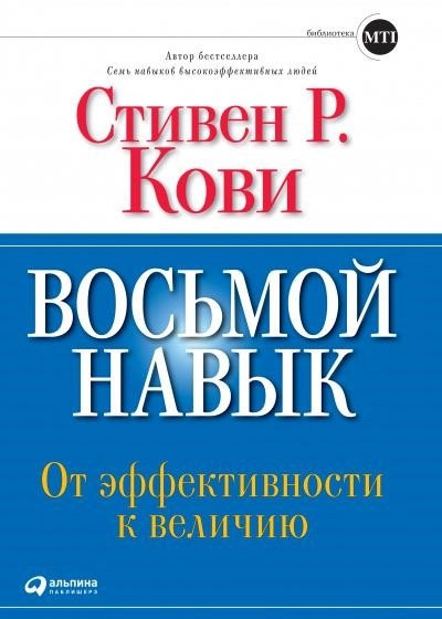 Постер книги Восьмой навык: От эффективности к величию