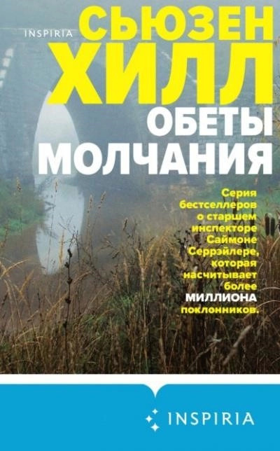 Постер книги Обеты молчания